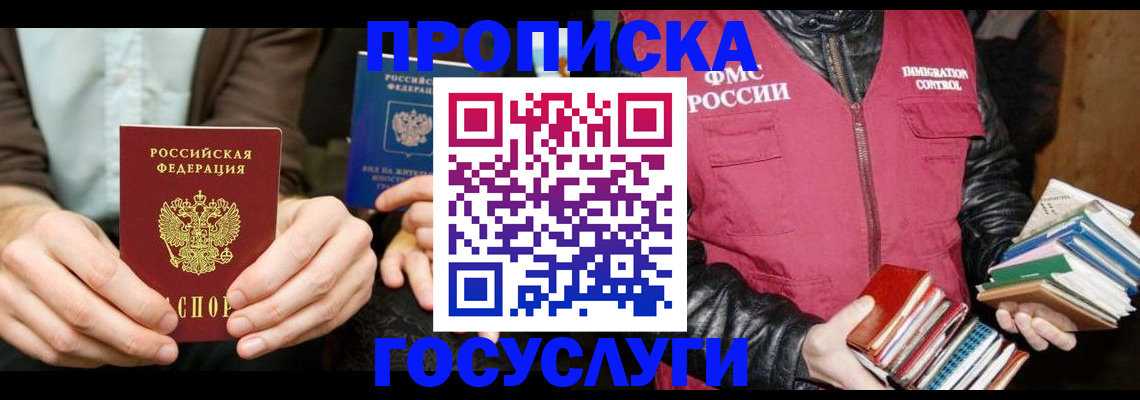 прописка 2025 в Златоусте
